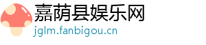 嘉荫县娱乐网